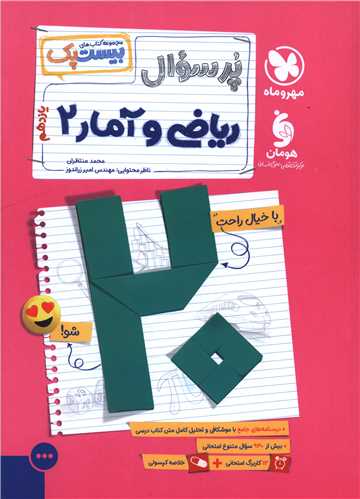 پر سوال رياضي آمار 2 يازدهم (بيست پک) (مهر وماه)