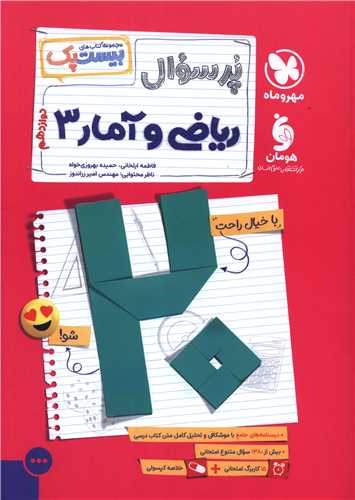 پر سوال رياضي آمار3 دوازدهم (بيست پک) (مهر وماه)