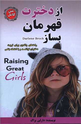 از دخترت قهرمان بساز (راز معاصر)