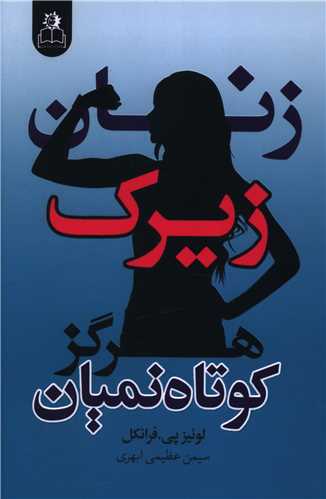 زنان زيرک هرگز کوتاه نميان (ارتباط نوين)