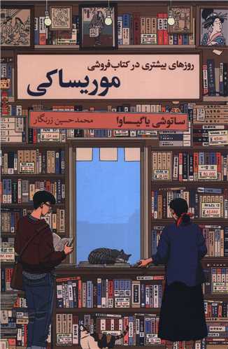 روزهاي بيشتري در کتاب فروشي موريساکي (آريا آرا)