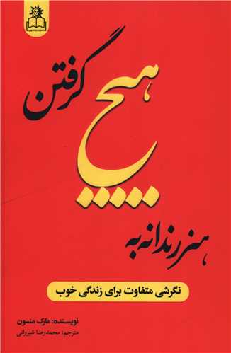 هنر رندانه به هيچ گرفتن (ارتباط نوين)