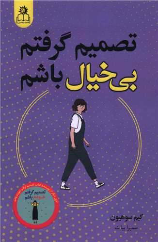 تصميم گرفتم بي خيال باشم (ارتباط نوين)