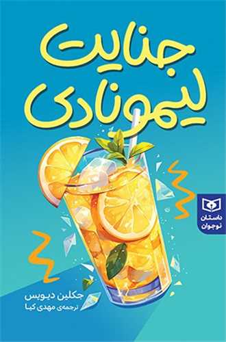 جنايت ليمونادي (قدياني)