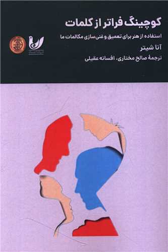 کوچينگ فراتر از کلمات (انديشه احسان)