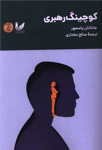 کوچينگ رهبري (انديشه احسان)