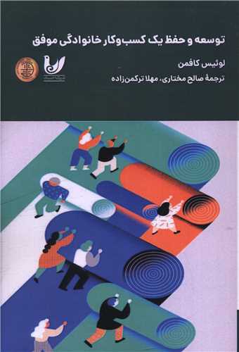 توسعه و حفظ يک کسب و کار خانوادگي موفق (انديشه احسان)