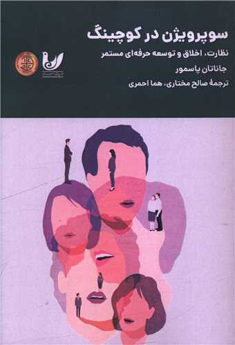 سوپرويژن در کوچينگ (انديشه احسان)