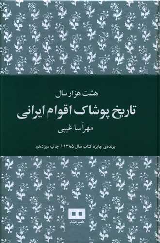 هشت هزار سال تاريخ پوشاک اقوام ايراني (وزيري)(هيرمند)