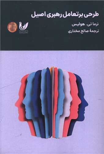 طراحي بر تعامل رهبري اصيل (انديشه احسان)