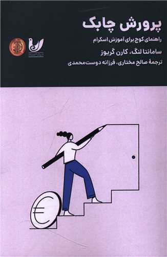 پرورش چابک (انديشه احسان)