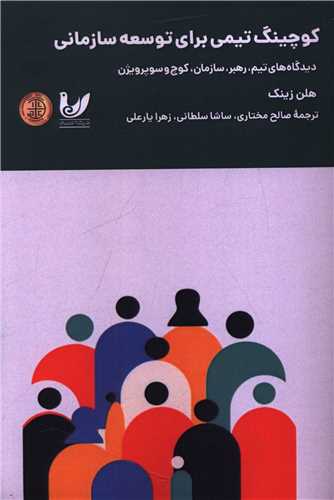 کوچينگ تيمي براي توسعه سازماني (انديشه احسان)