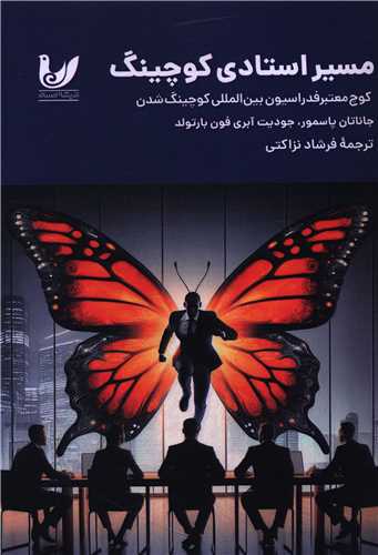 مسير استادي کوچينگ (انديشه احسان)