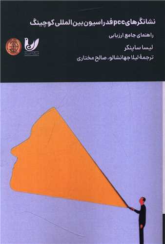 نشانگرهاي PCC فدراسيون بين المللي کوچينگ (انديشه احسان)