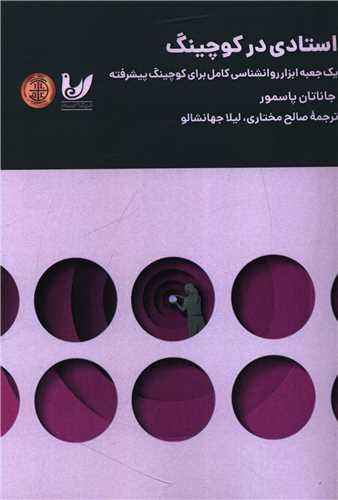 استادي در کوچينگ (انديشه احسان)