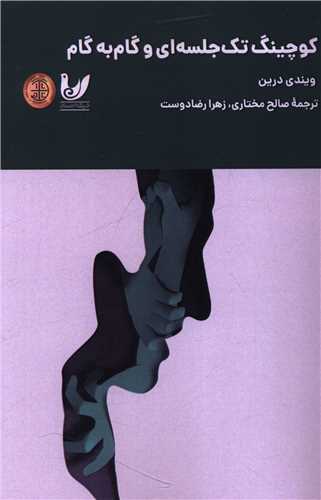 کوچينگ تک جلسه اي گام به گام (انديشه احسان)