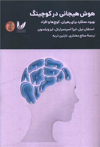 هوش هيجاني در کوچينگ (انديشه احسان)