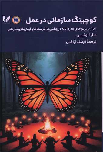 کوچينگ سازماني در عمل (انديشه احسان)