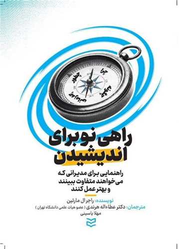 راهي  نو براي انديشيدن (اديبان روز)