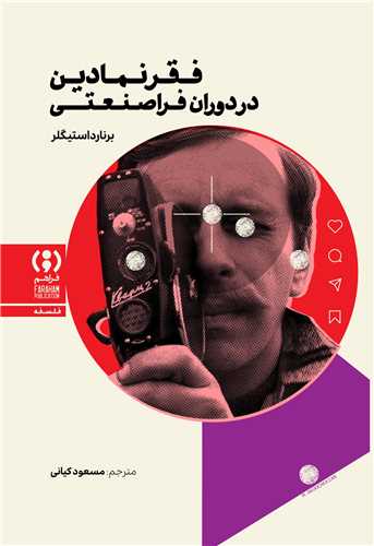 فقر نمادين در دوران فرا صنعتي (فراهم)