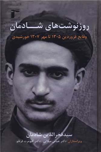 روز نوشت هاي شادمان (1)(فروغ ايران)