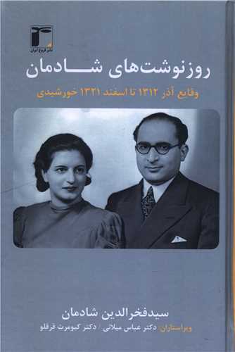 روز نوشت هاي شادمان (2)(فروغ ايران)