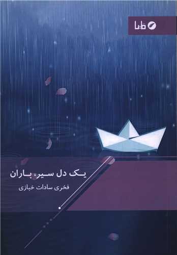 يک دل سير باران (مايا)