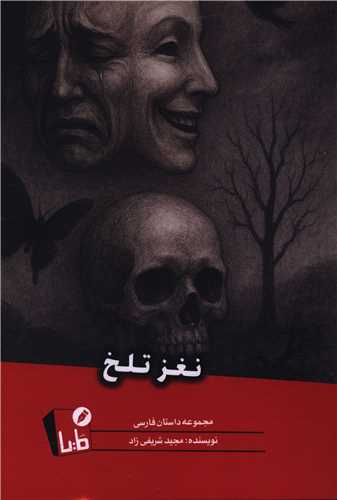 نغز تلخ (مايا)