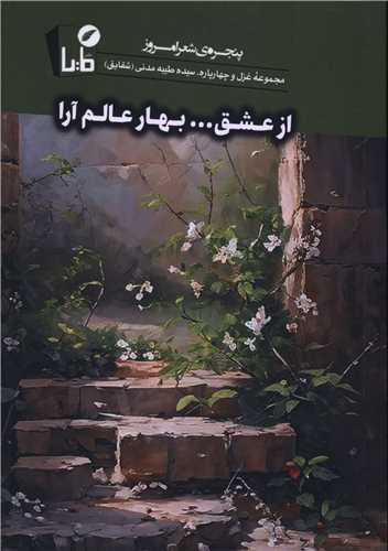 از عشق بهار عالم آرا (مايا)