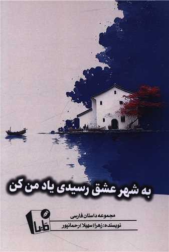 به شهر عشق رسيدي ياد من کن (مايا)