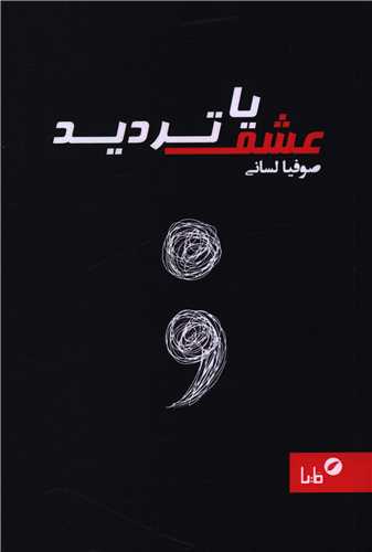 عشق يا ترديد (مايا)