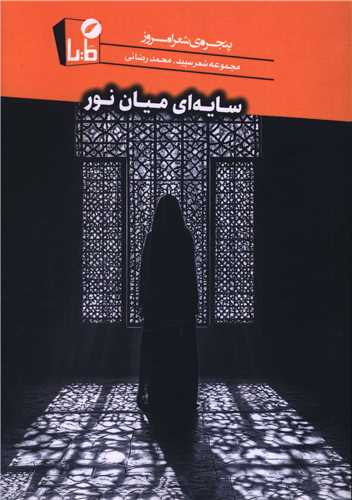 سايه اي ميان نور (مايا)