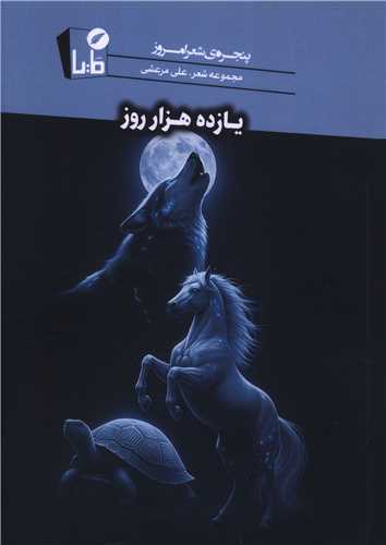 يازده هزار روز (مايا)