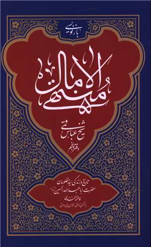 بازنويسي منتهي الآمال دفتر پنجم (چاپ و نشر بين الملل)