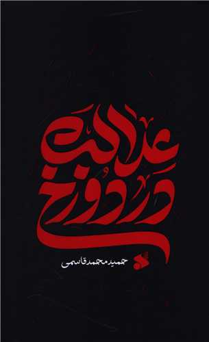 عدالت در دوزخ (شرکت چاپ و نشر بين الملل)