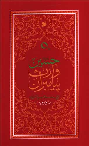 حسين وارث پيامبران (شرکت چاپ و نشر بين الملل)