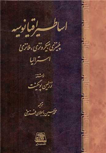 اساطير اقيانوسيه (پلينزي ميکرونزي ملانزي استراليا)(اساطير)