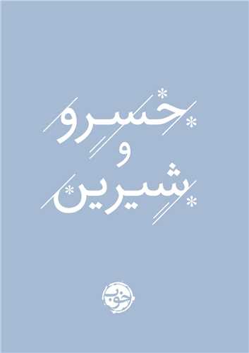 *خسرو و شيرين (جيبي)(خوب)