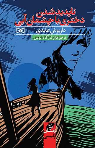 ماجرا هاي کارگاه انوش (ناپديد شدن دختري با چشمان آبي)(قدياني)