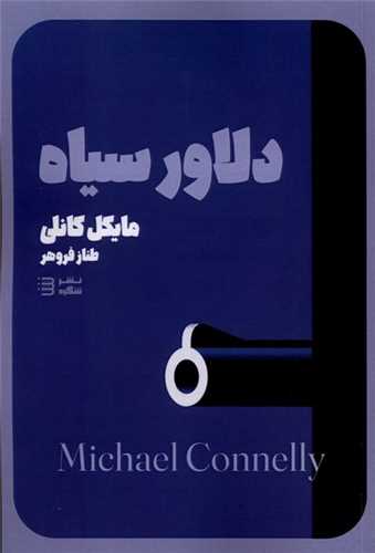 دلاور سياه (تنديس)