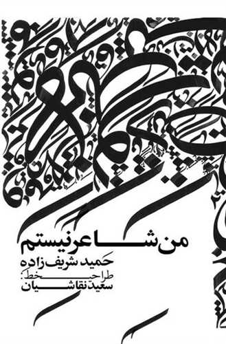 من شاعر نيستم (خانه فرهنگ و هنر گويا)
