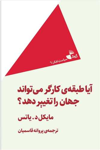 آيا طبقه کارگر ميتواند جهان را تغيير دهد (ژرف)