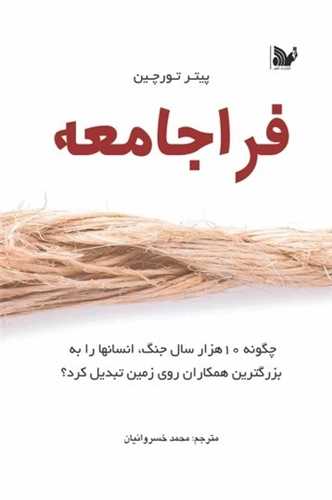 فراجامعه (تاليف)