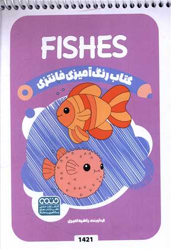 کتاب رنگ آميزي فانتزي (1421)(حتمي)