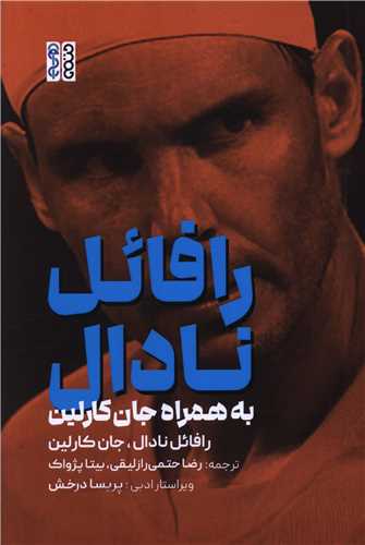 رافائل نادال به همراه جان کارلين (حتمي)