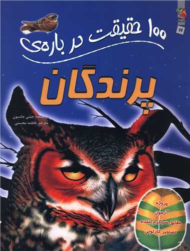 100 حقيقت درباره پرندگان (رحلي)(سايه گستر)