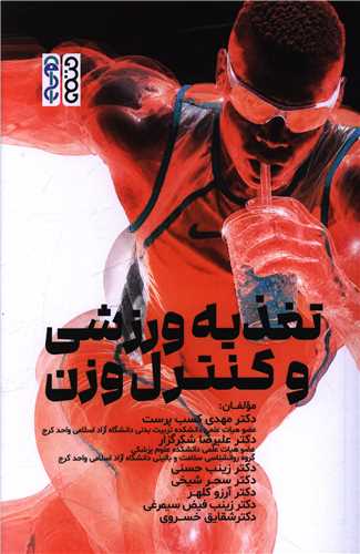 تغذيه ورزشي  و کنترل وزن (حتمي)