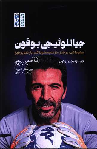 جيانلوئيجي بوفون (سقوط کن برخيز باز هم سقوط کن باز هم برخيز)(حتمي)