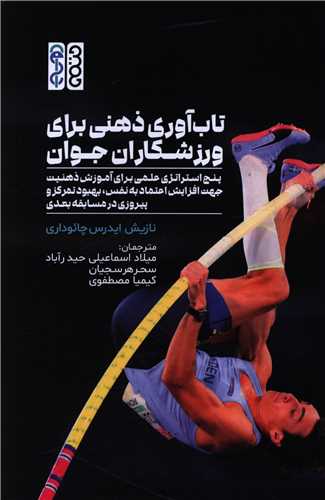 تاب آوري ذهني براي ورزشکاران جوان (حتمي)