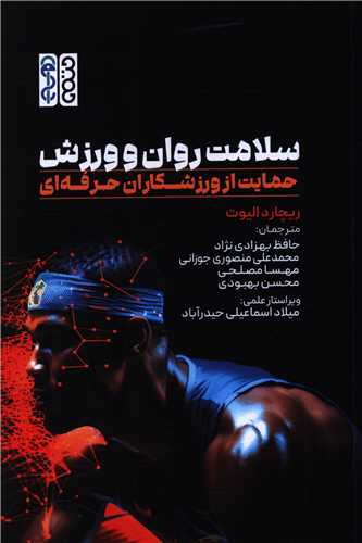 سلامت روان و ورزش (حتمي)